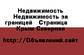 Недвижимость Недвижимость за границей - Страница 6 . Крым,Северная